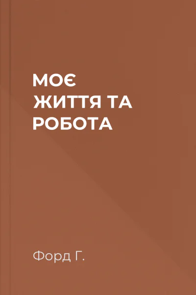 МОЄ ЖИТТЯ ТА РОБОТА