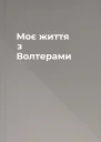Моє життя з Волтерами