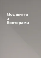 Моє життя з Волтерами