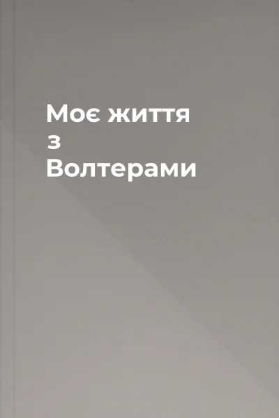 Моє життя з Волтерами