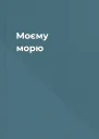 Моєму морю
