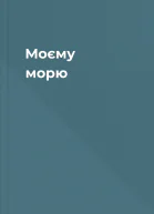 Моєму морю