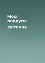 Моєї подруги світлина