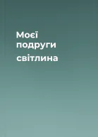 Моєї подруги світлина