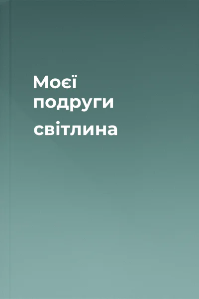 Моєї подруги світлина