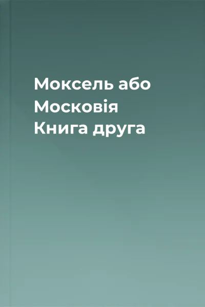 Моксель або Московія Книга друга