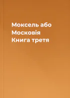 Моксель або Московія Книга третя