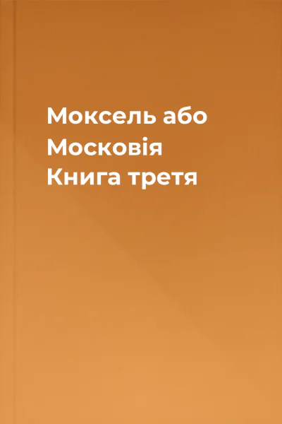 Моксель або Московія Книга третя