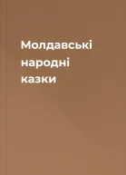 Молдавські народні казки