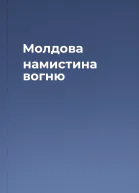 Молдова намистина вогню