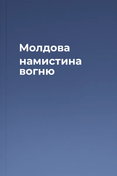 Молдова намистина вогню