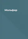 Мольфар