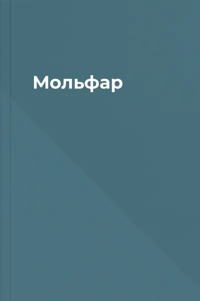 Мольфар Мольфар