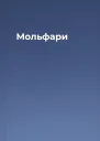 Мольфари
