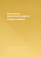 Молитовник православної родини З вірою і любовю