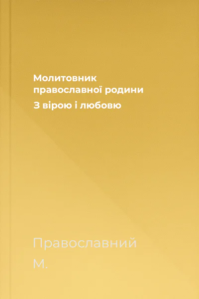 Молитовник православної родини З вірою і любовю