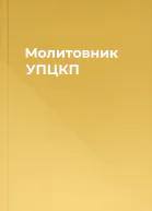 Молитовник УПЦКП