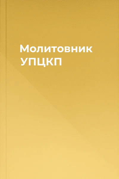 Молитовник УПЦКП