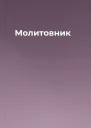 Молитовник