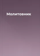 Молитовник