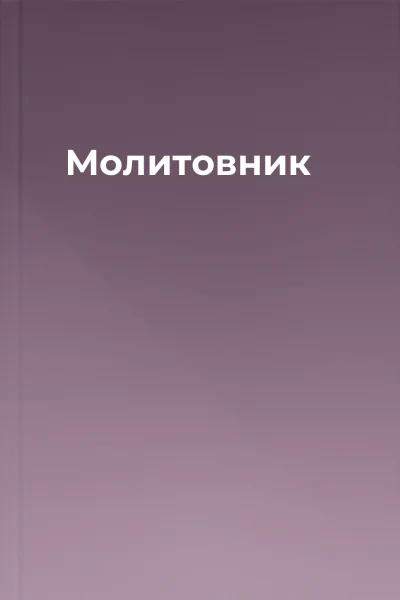 Молитовник