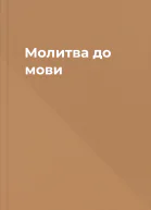 Молитва до мови