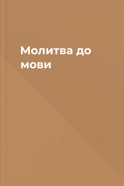 Молитва до мови