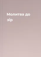 Молитва до зір