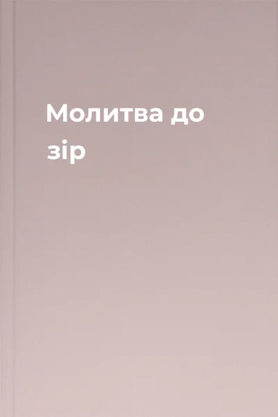 Молитва до зір