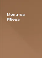 Молитва Ябеца