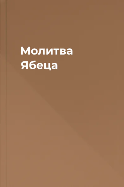 Молитва Ябеца