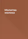 Молитва молока
