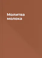 Молитва молока