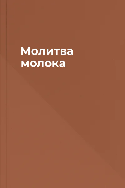 Молитва молока