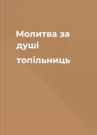 Молитва за душі топільниць