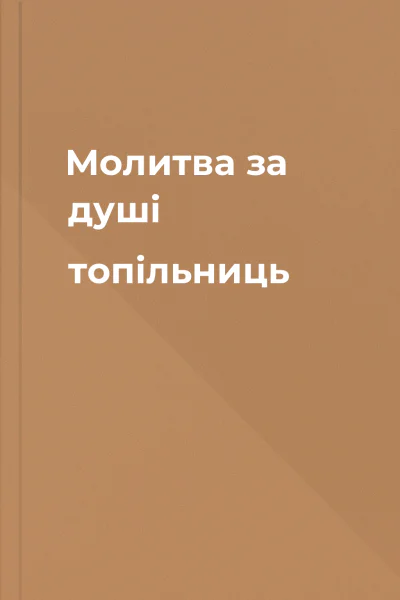 Молитва за душі топільниць