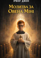 Молитва за Овена Міні