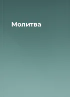 Молитва
