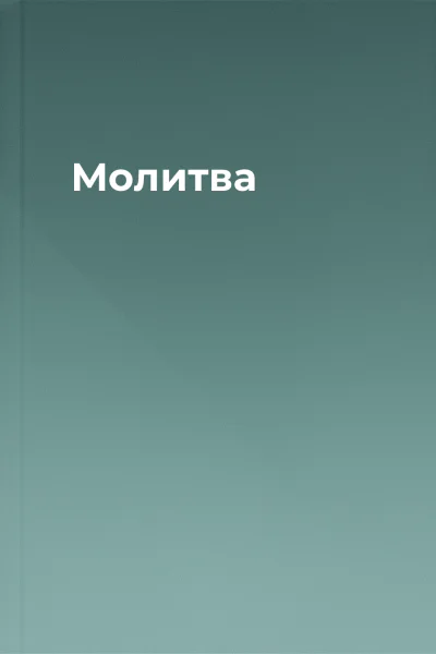 Молитва
