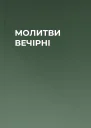 МОЛИТВИ ВЕЧІРНІ