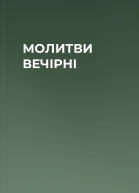 МОЛИТВИ ВЕЧІРНІ