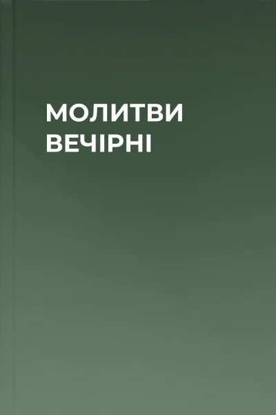 МОЛИТВИ ВЕЧІРНІ