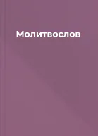 Молитвослов