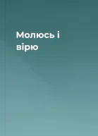 Молюсь і вірю