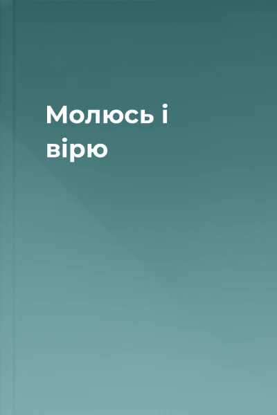 Молюсь і вірю