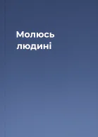 Молюсь людині