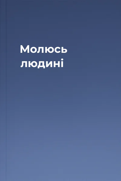 Молюсь людині