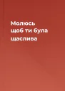 Молюсь щоб ти була щаслива