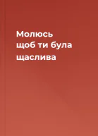 Молюсь щоб ти була щаслива