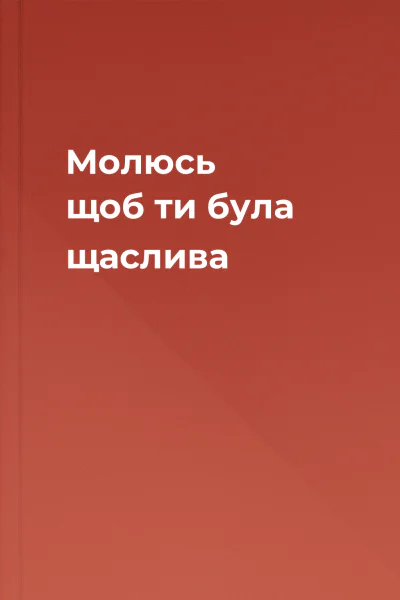Молюсь щоб ти була щаслива